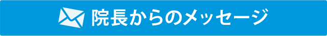 院長からのメッセージ