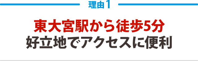 １．東大宮駅から徒歩5分好立地でアクセスに便利