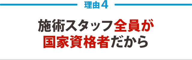 ４．施術スタッフ全員が国家資格者だから