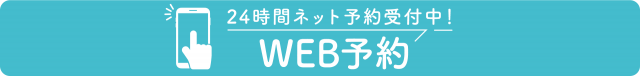 ネットでのご予約はこちら（24時間受付中）