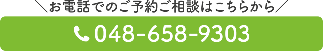 スグつながる！お電話での予約はこちらをクリック　電話番号：048-658-9303