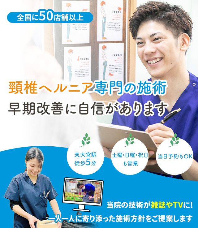 頸椎ヘルニア専門 早期改善に自信があります