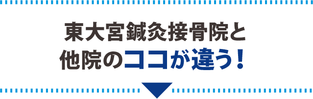 東大宮鍼灸接骨院と他院のココが違う！