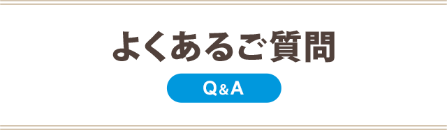 よくあるご質問