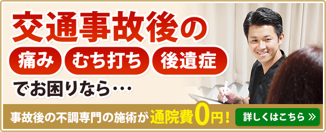 交通事故の痛み・むちうち・後遺症でお困りならこちらをクリック