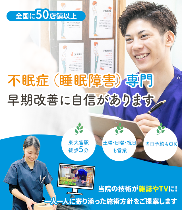 不眠症専門 早期改善に自信があります
