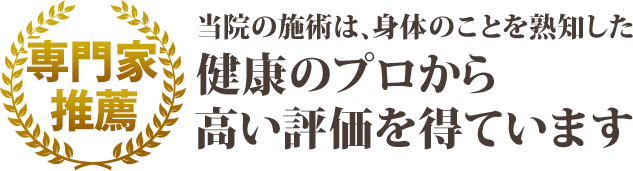 当院の施術は、身体のことを熟知した健康のプロから高い評価を得ています