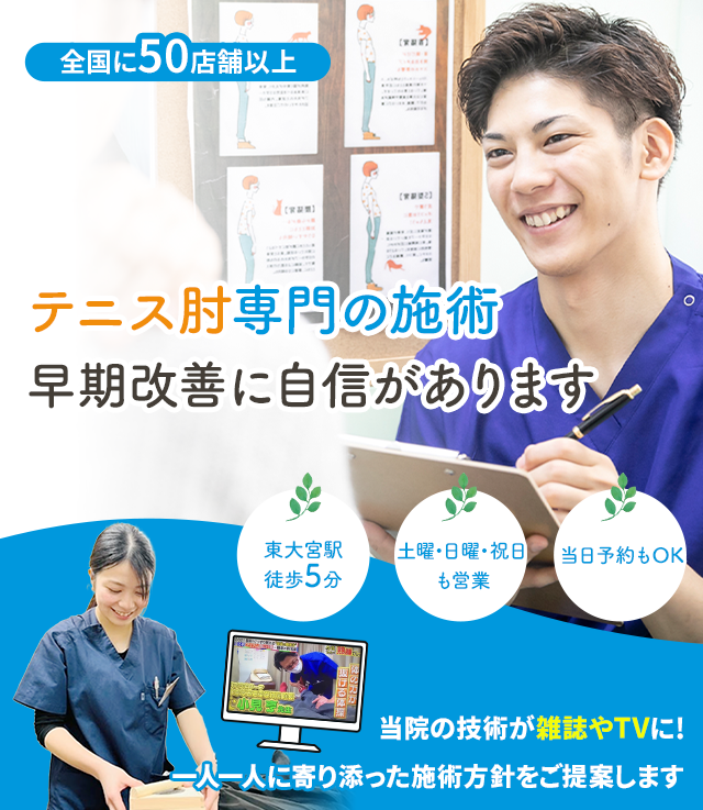 テニス肘専門 早期改善に自信があります