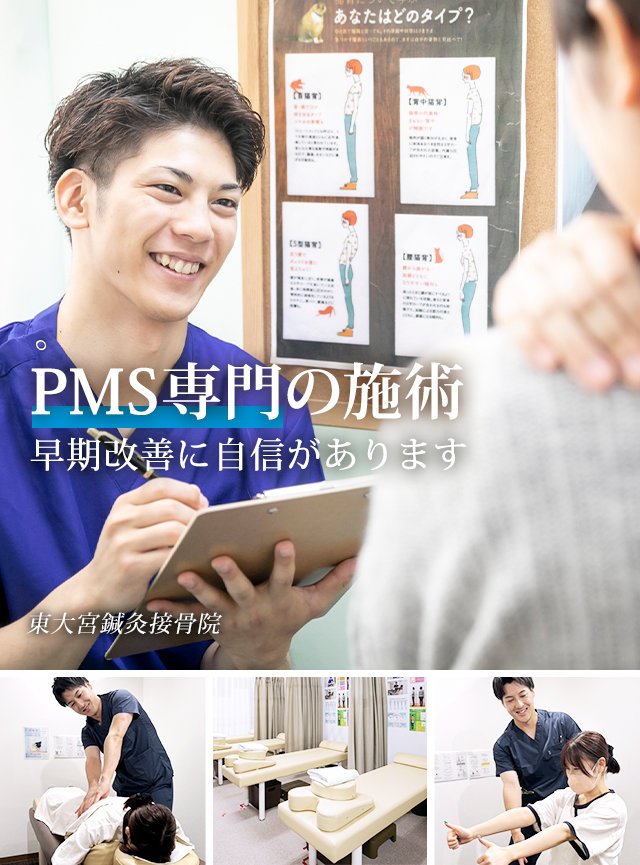 PMS専門 早期改善に自信があります