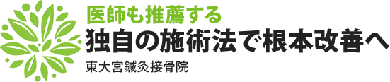 医師も推薦する独自の施術法で根本改善へ