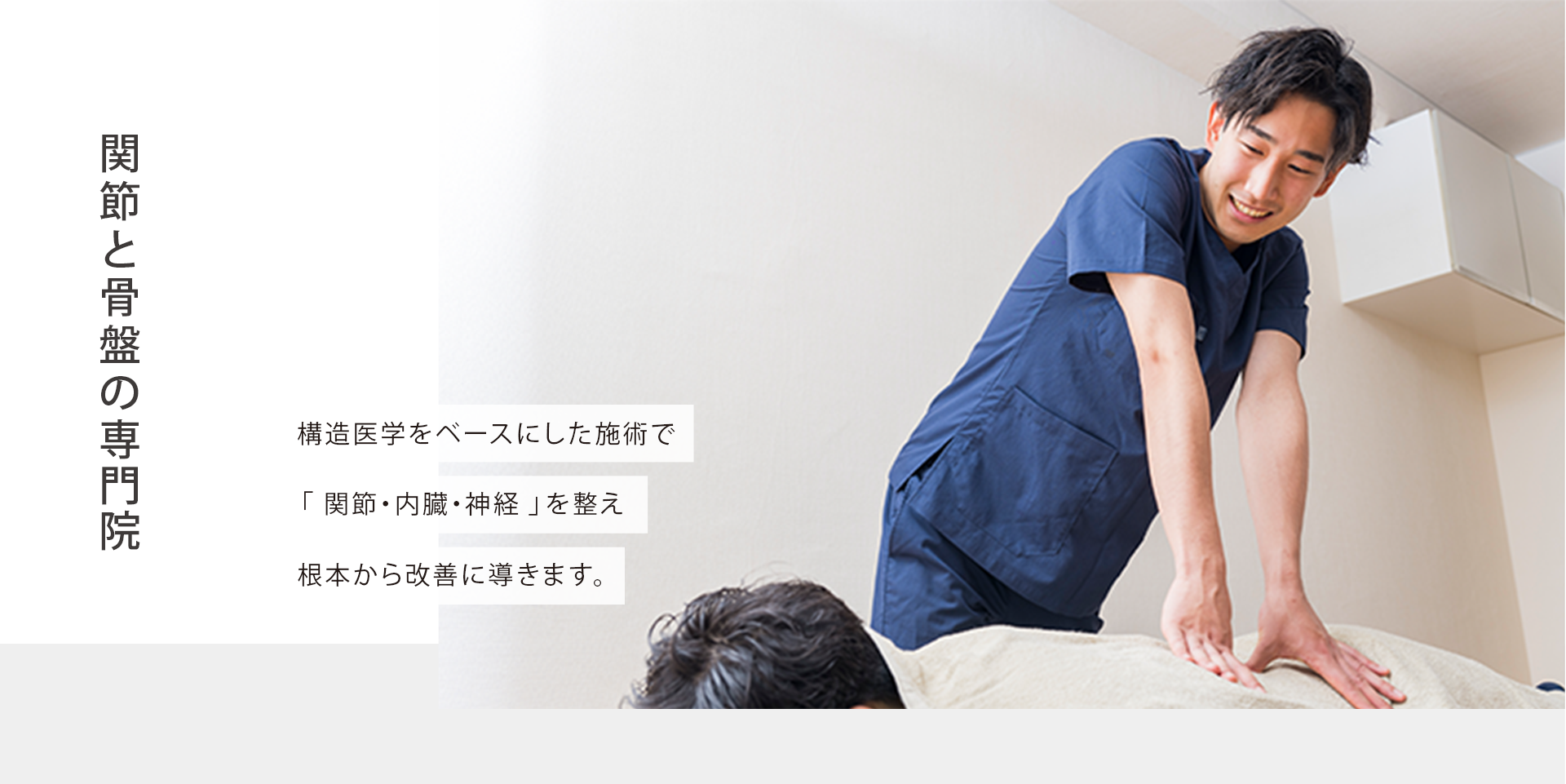 関節と骨盤の専門院 構造医学をベースにした施術で「関節・内臓・神経」を整え、根本から改善に導きます。