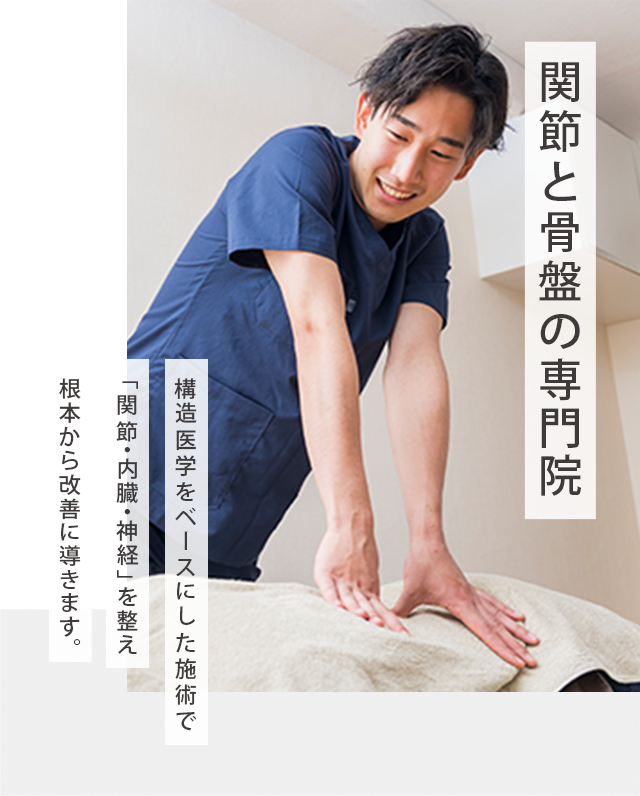 関節と骨盤の専門院 構造医学をベースにした施術で「関節・内臓・神経」を整え、根本から改善に導きます。