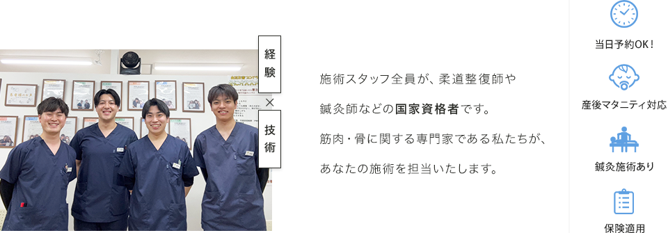 施術スタッフ全員が、柔道整復師や鍼灸師などの国家資格者です